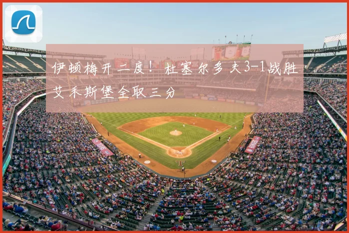 伊顿梅开二度！杜塞尔多夫3-1战胜艾禾斯堡全取三分