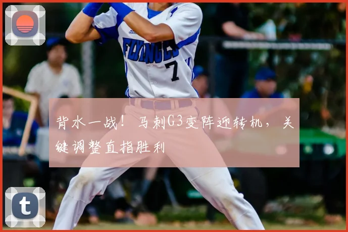 背水一战!马刺G3变阵迎转机,关键调整直指胜利