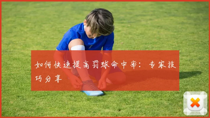 如何快速提高罚球命中率：专家技巧分享