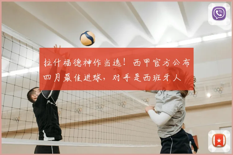 拉什福德神作当选！西甲官方公布四月最佳进球，对手是西班牙人