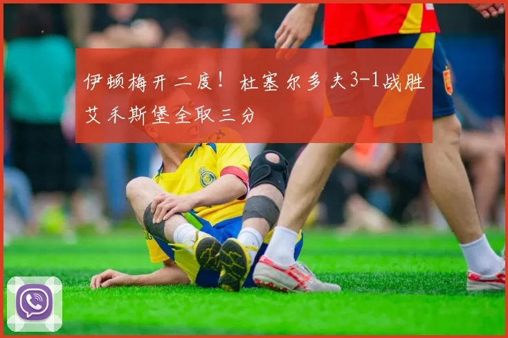 伊顿梅开二度！杜塞尔多夫3-1战胜艾禾斯堡全取三分