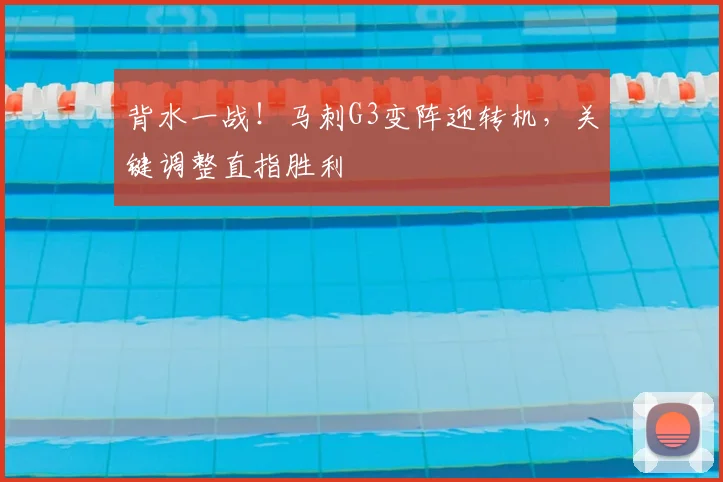 背水一战!马刺G3变阵迎转机,关键调整直指胜利