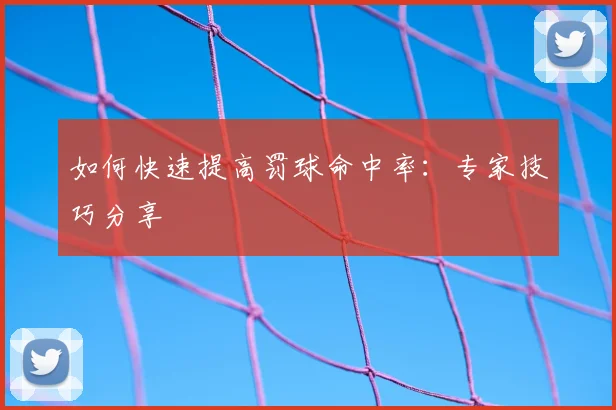 如何快速提高罚球命中率:专家技巧分享