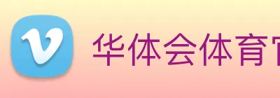 华体会体育官网 Logo